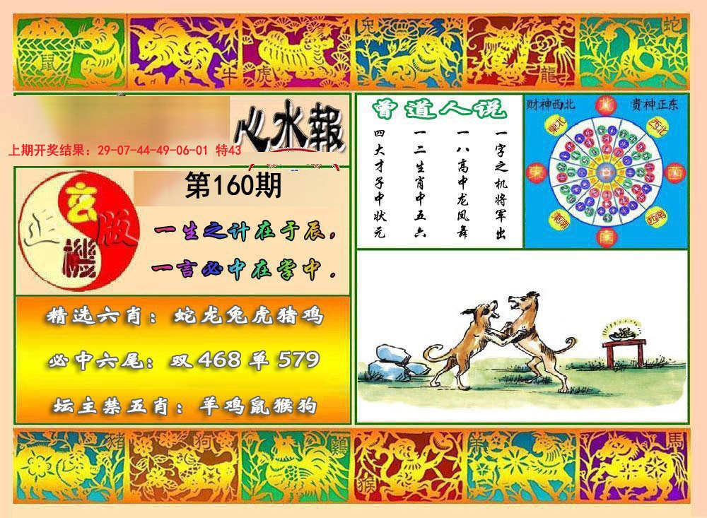 2024160期九龙心水报