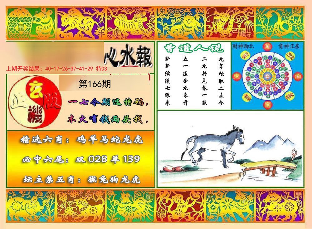 2024166期九龙心水报