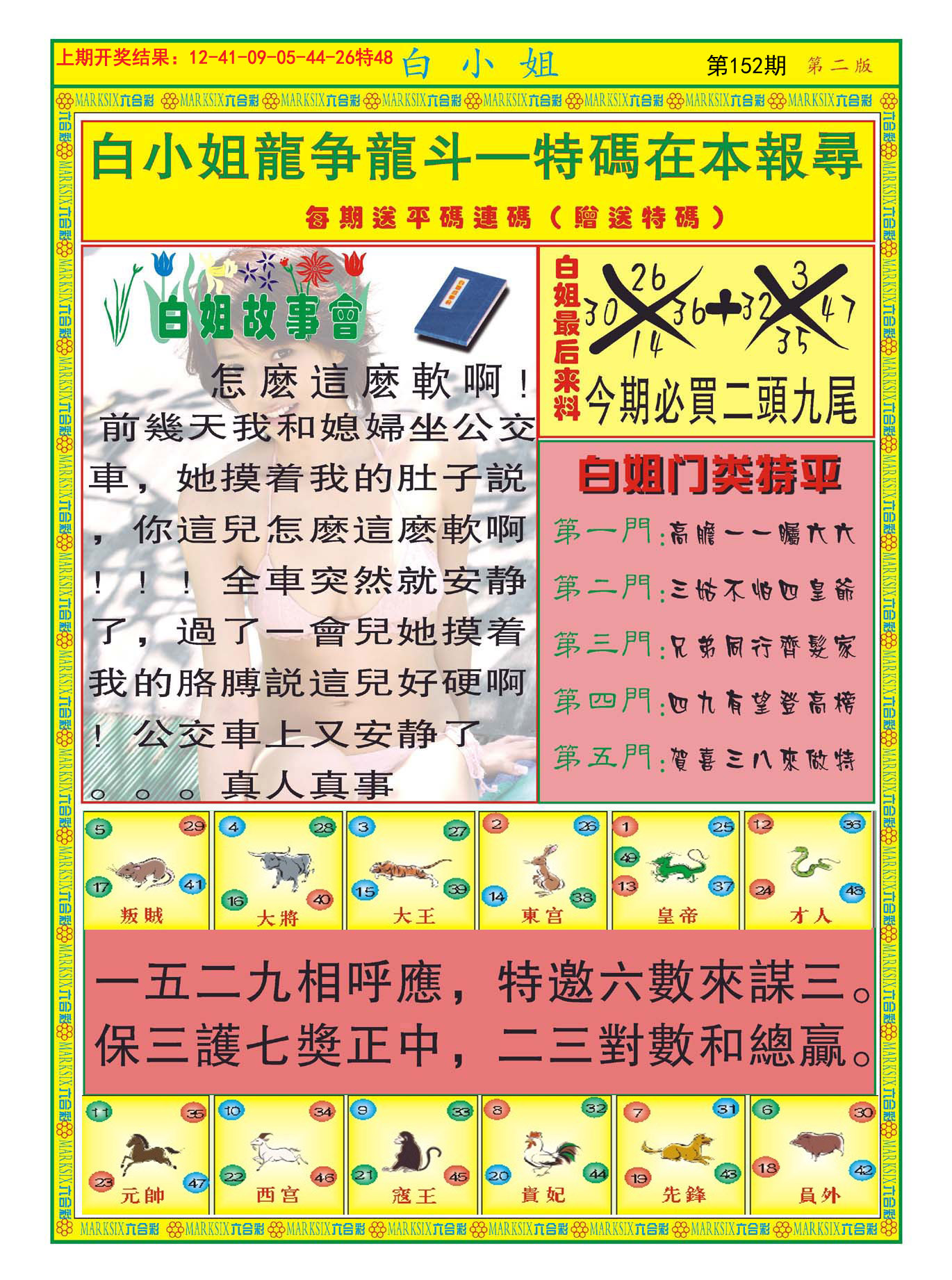 2024152期白小姐龙虎霸B