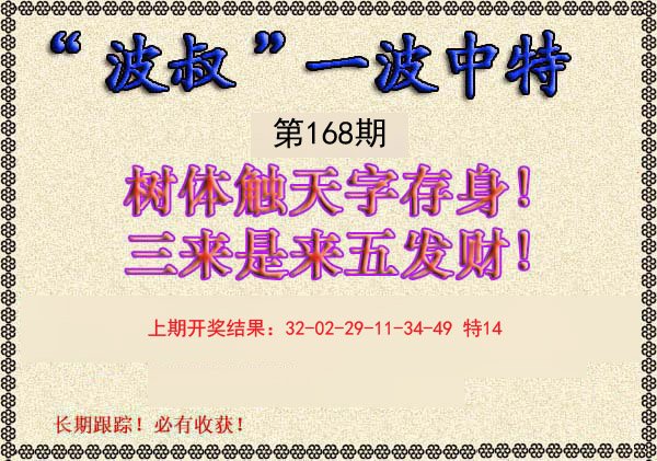 2024168期波叔一波中特