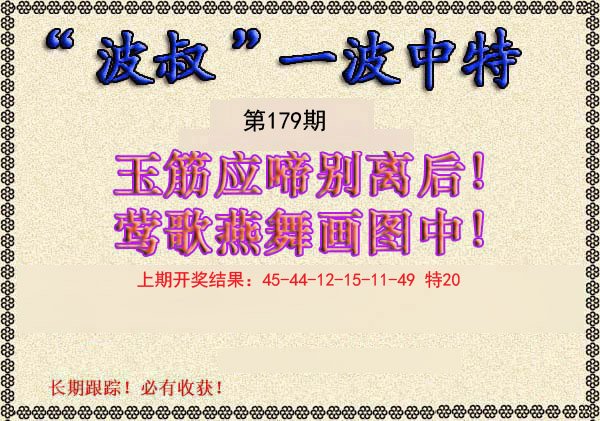 2024179期波叔一波中特