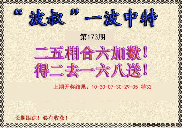 2024173期波叔一波中特
