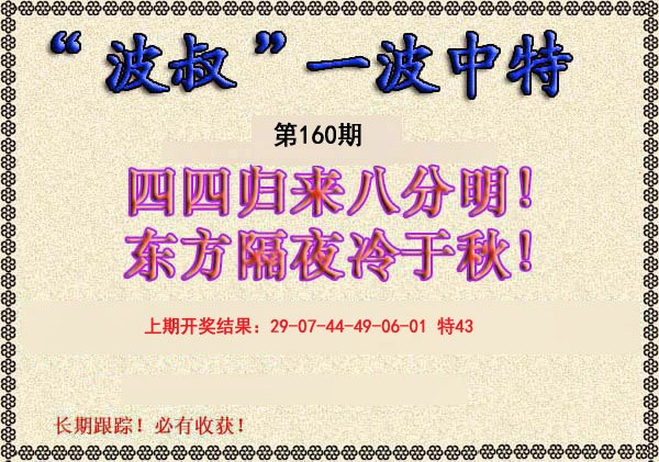 2024160期波叔一波中特