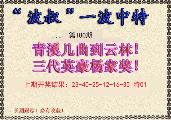2024180期波叔一波中特