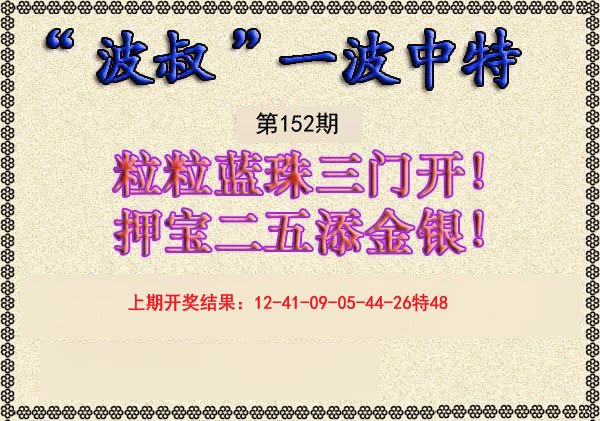 2024152期波叔一波中特