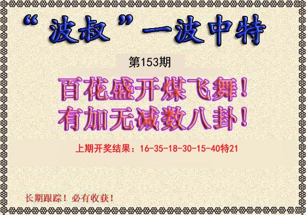 2024153期波叔一波中特