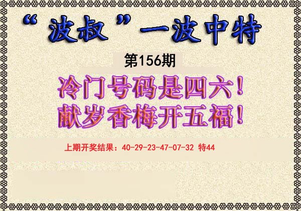 2024156期波叔一波中特