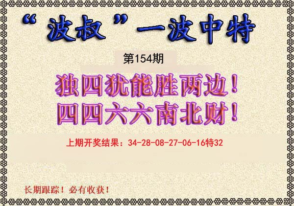 2024154期波叔一波中特
