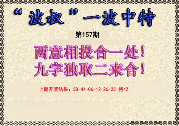 2024157期波叔一波中特