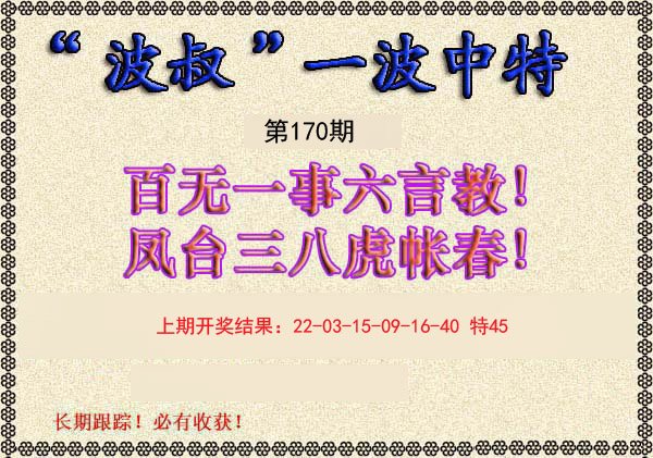 2024170期波叔一波中特