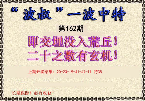2024162期波叔一波中特