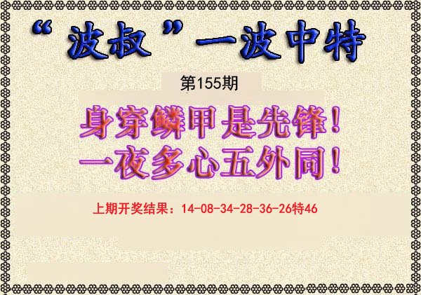 2024155期波叔一波中特