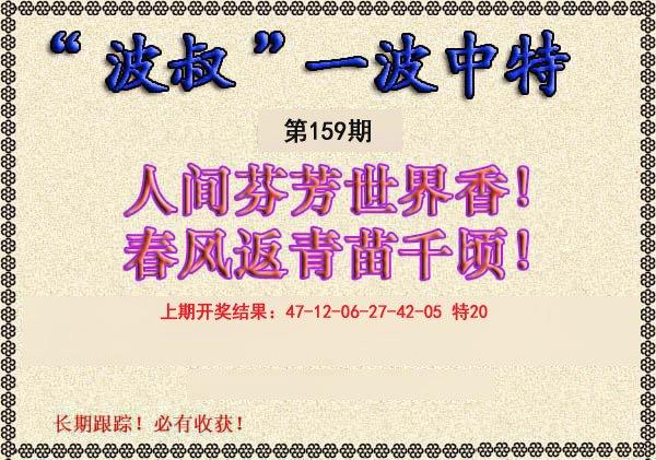 2024159期波叔一波中特