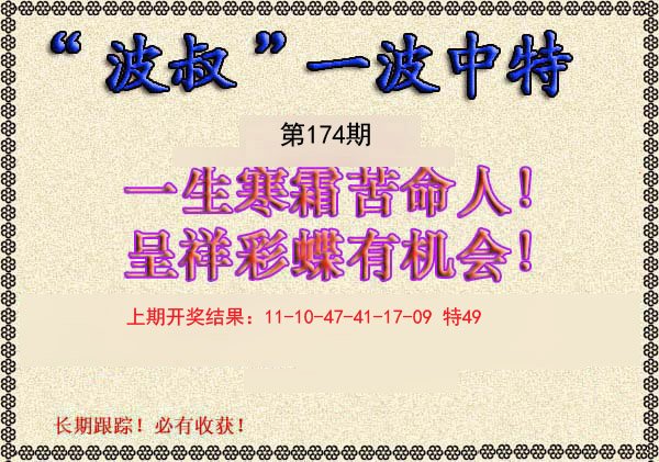 2024174期波叔一波中特