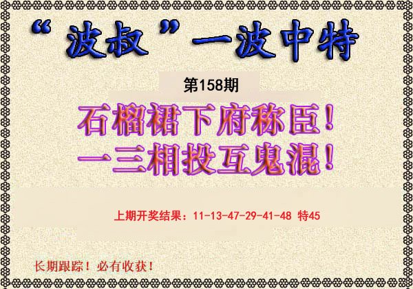 2024158期波叔一波中特
