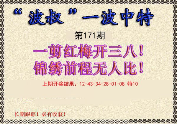2024171期波叔一波中特
