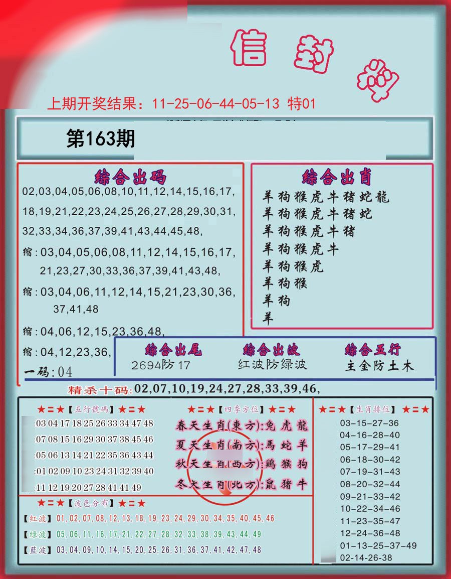 2024163期信封料