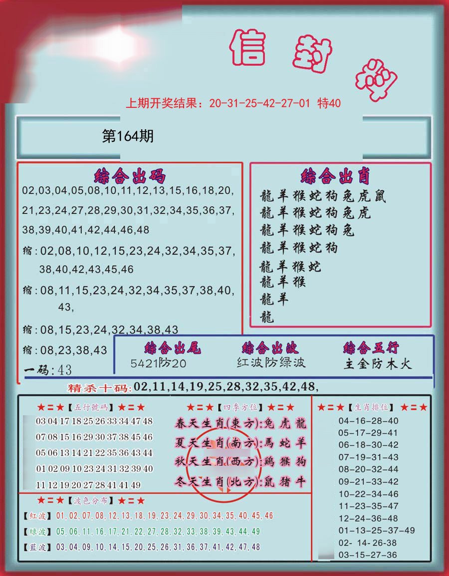 2024164期信封料