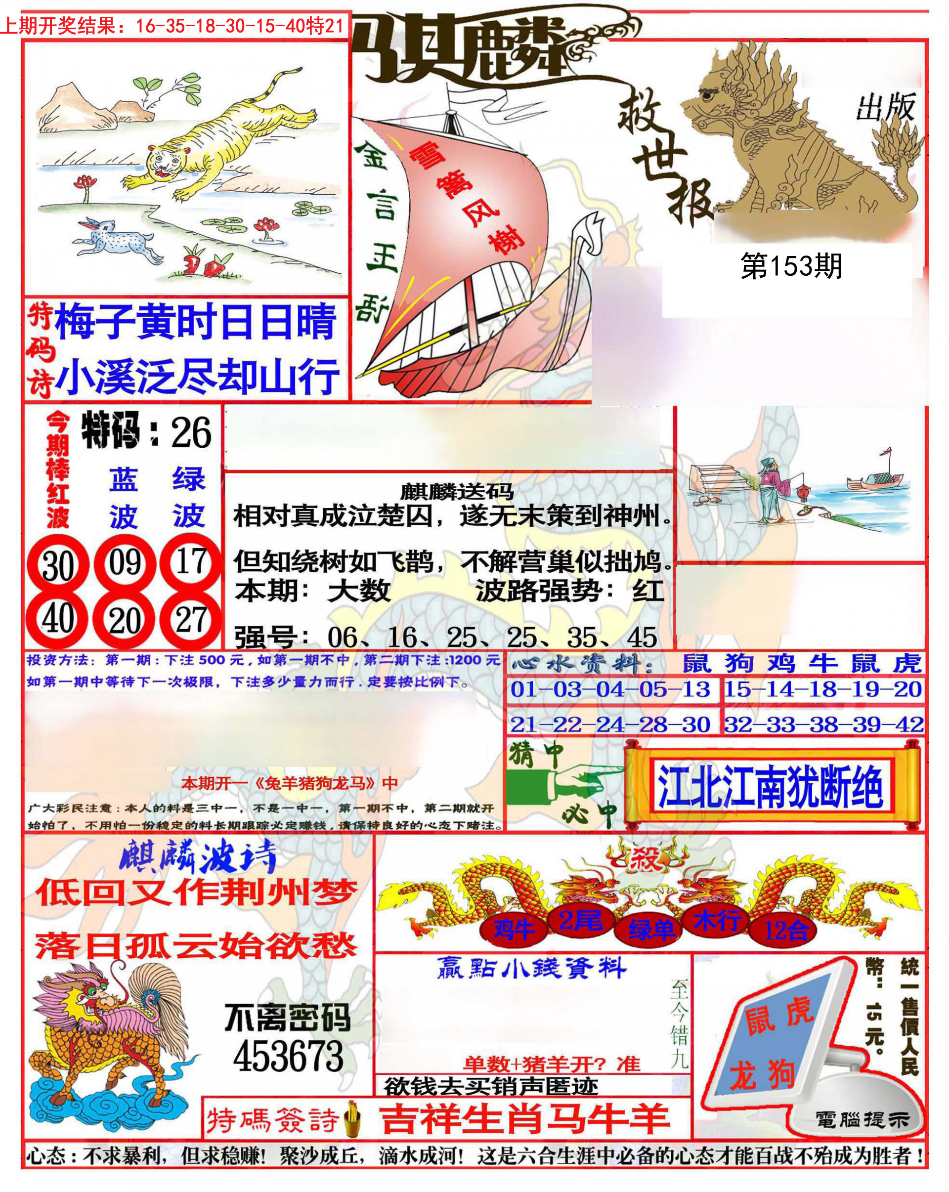 2024153期麒麟救世报(准)
