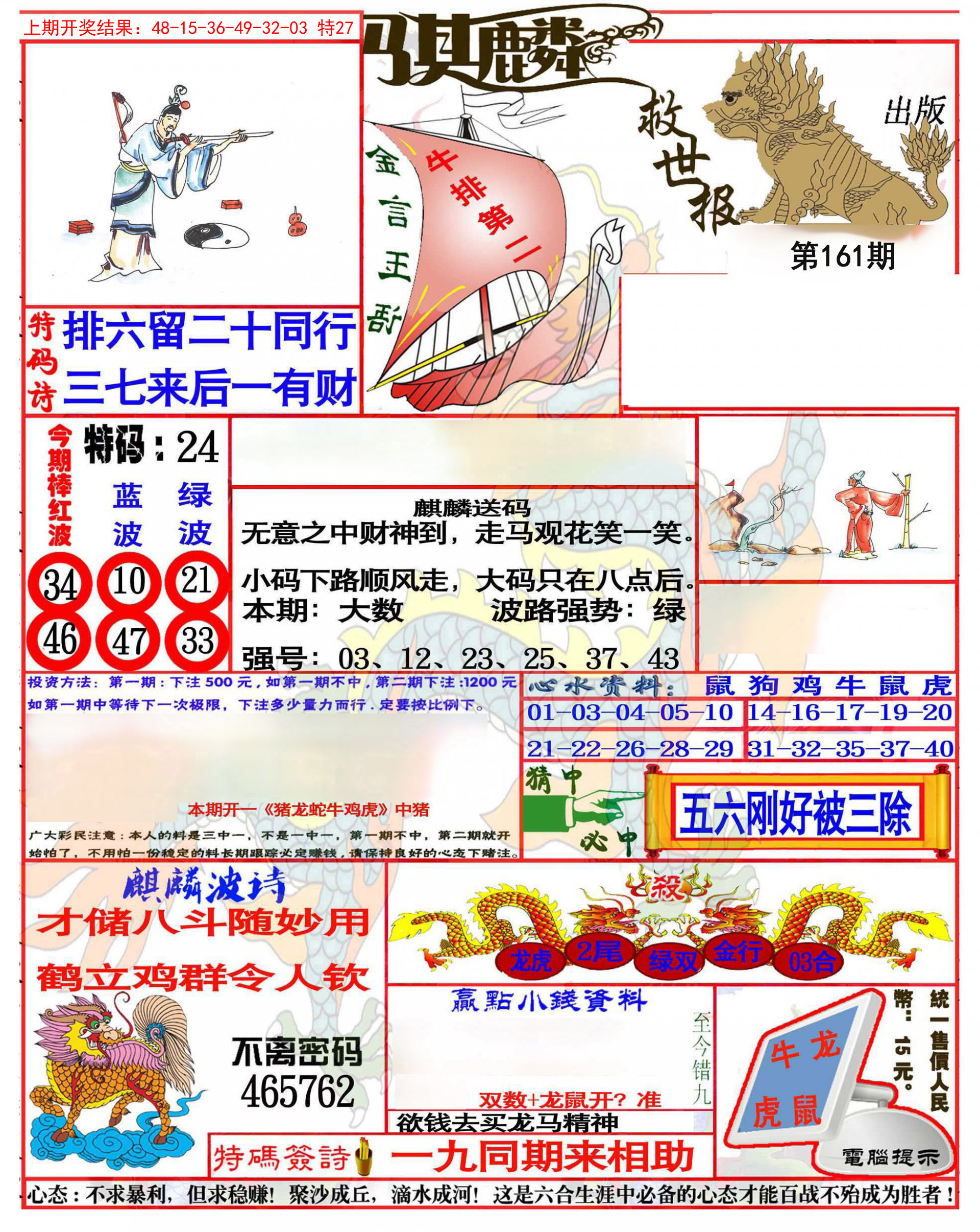 2024161期麒麟救世报(准)