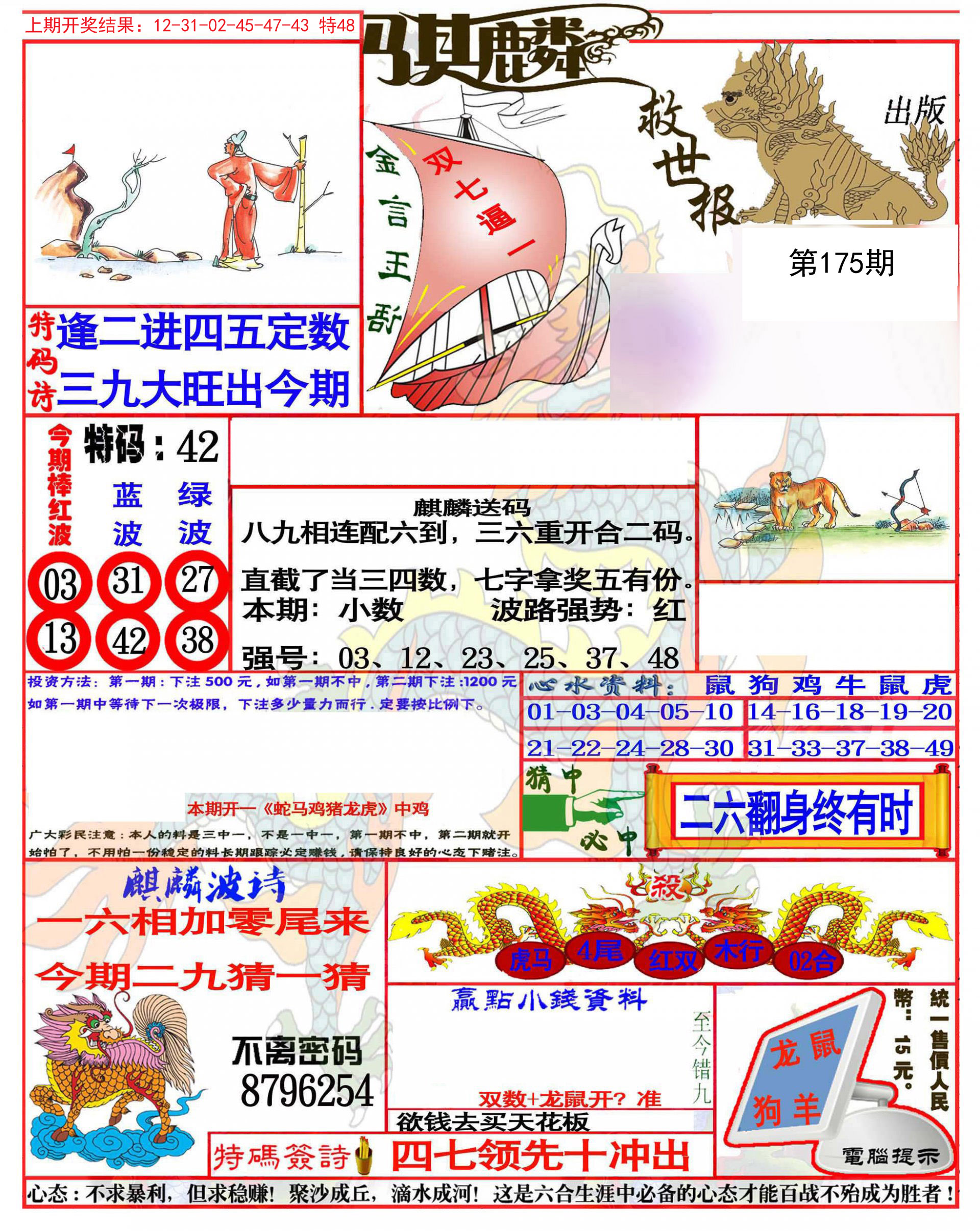 2024175期麒麟救世报(准)