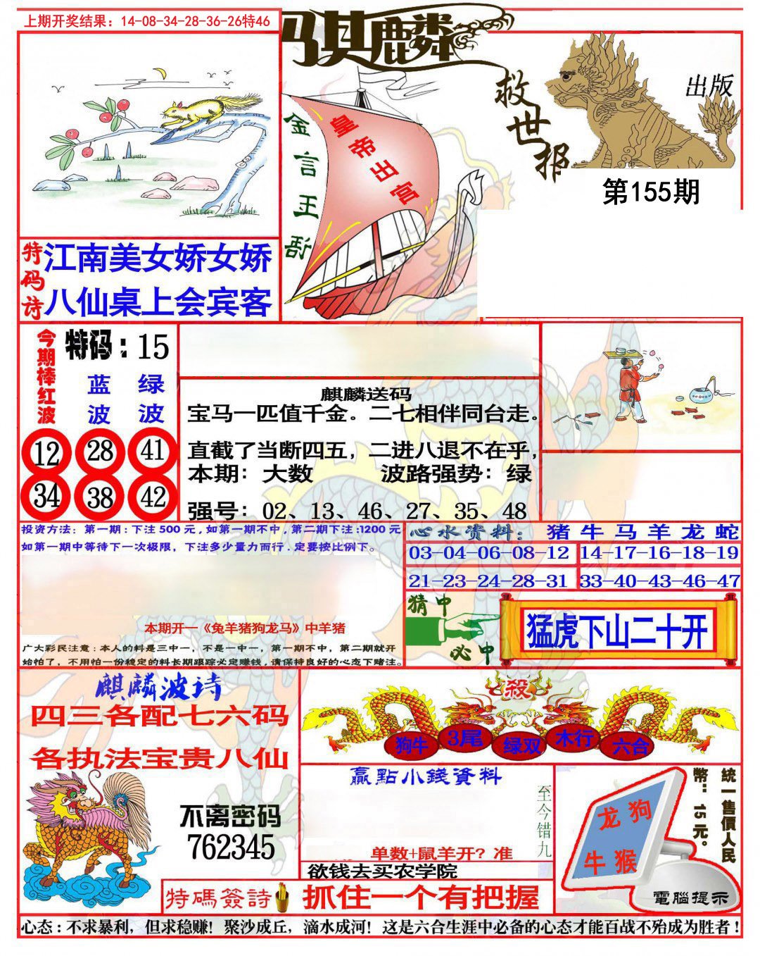 2024155期麒麟救世报(准)