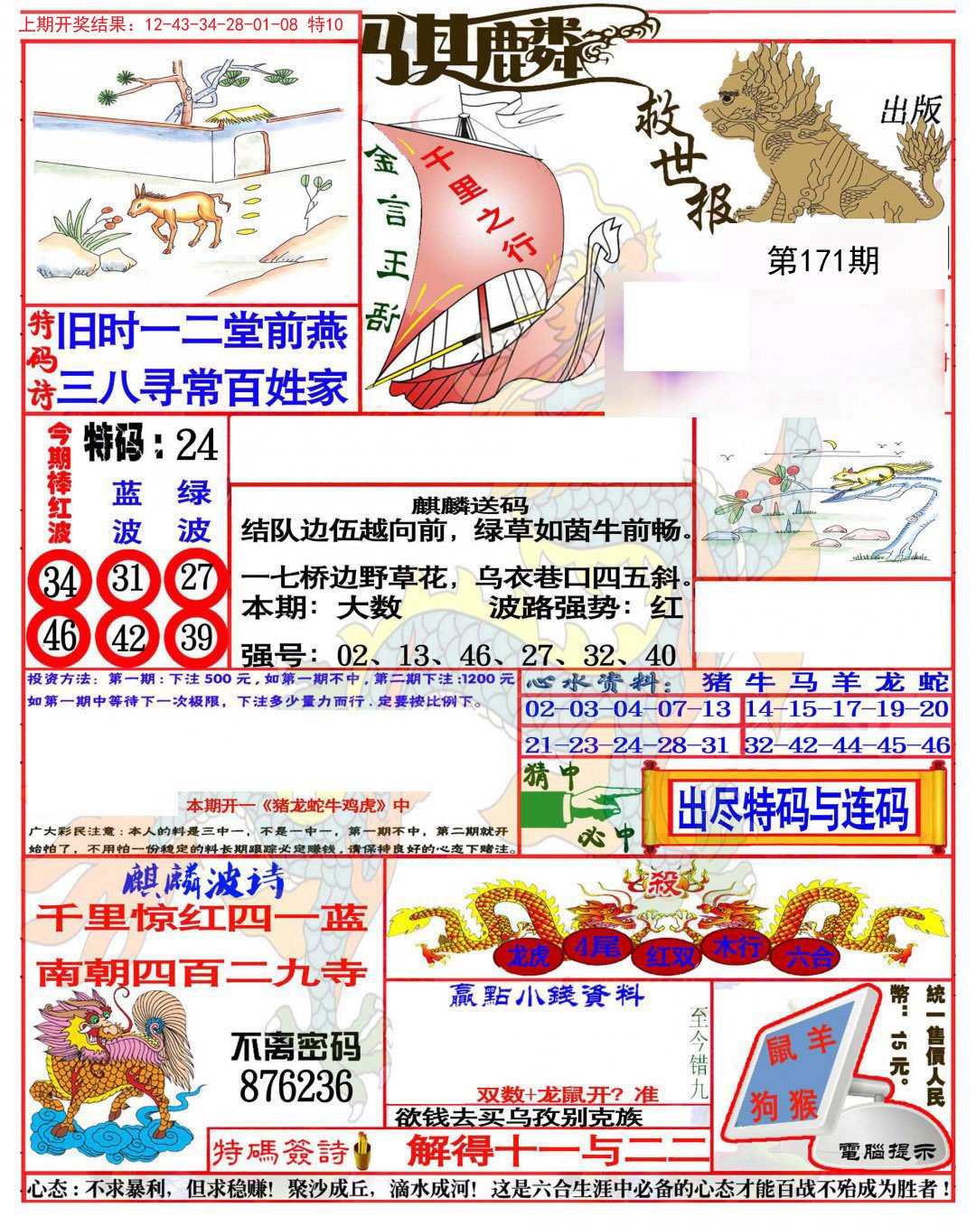 2024171期麒麟救世报(准)