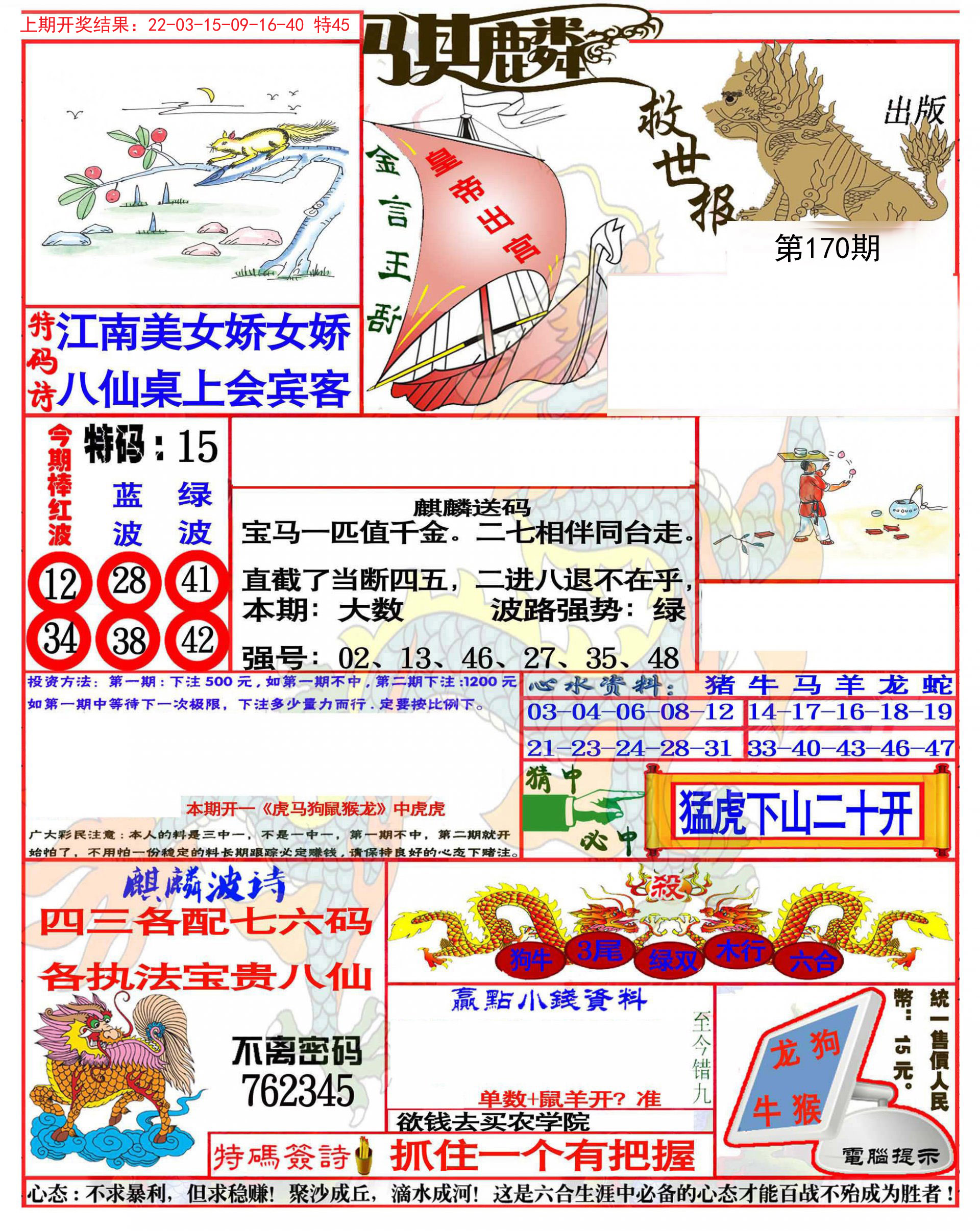 2024170期麒麟救世报(准)