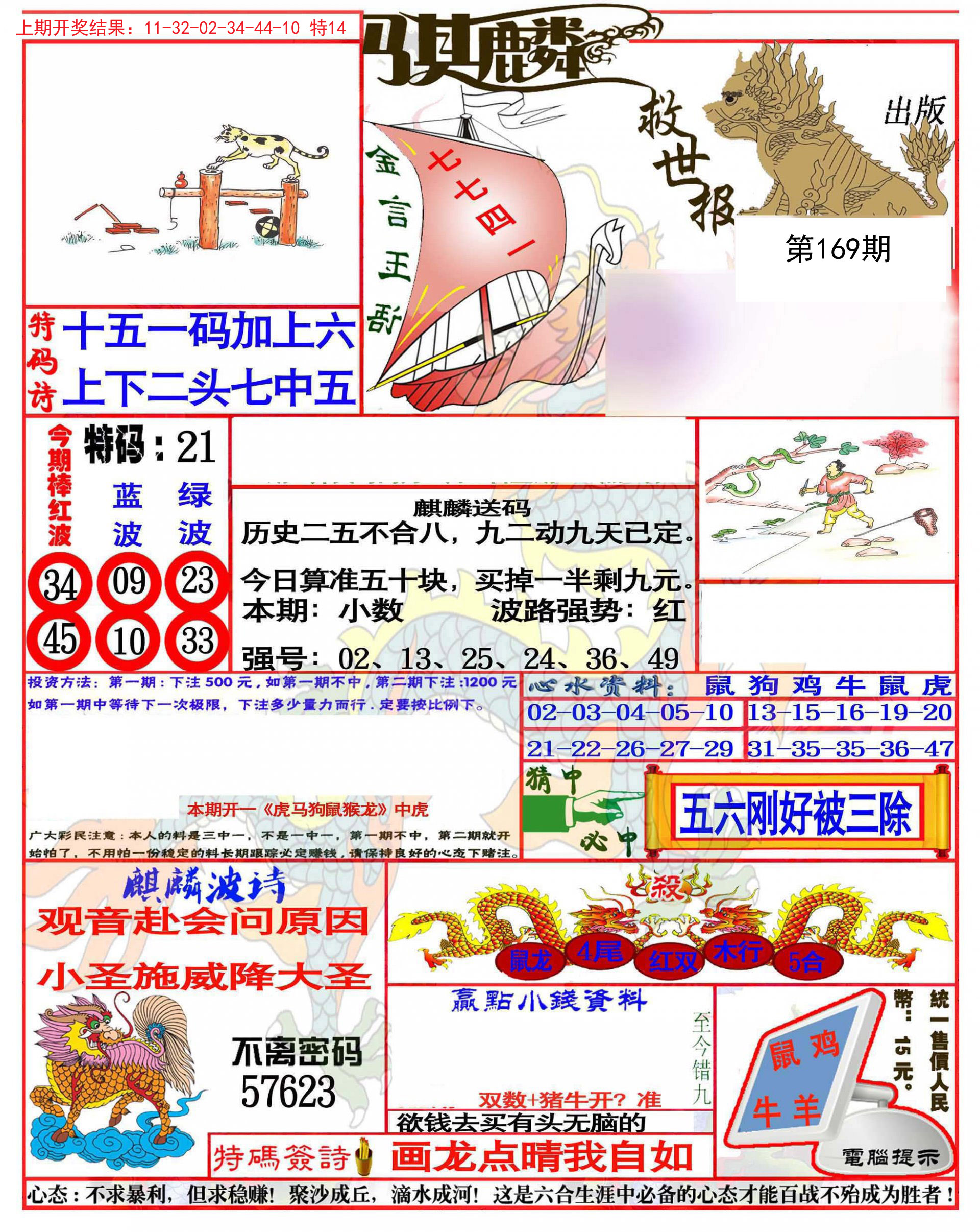 2024169期麒麟救世报(准)