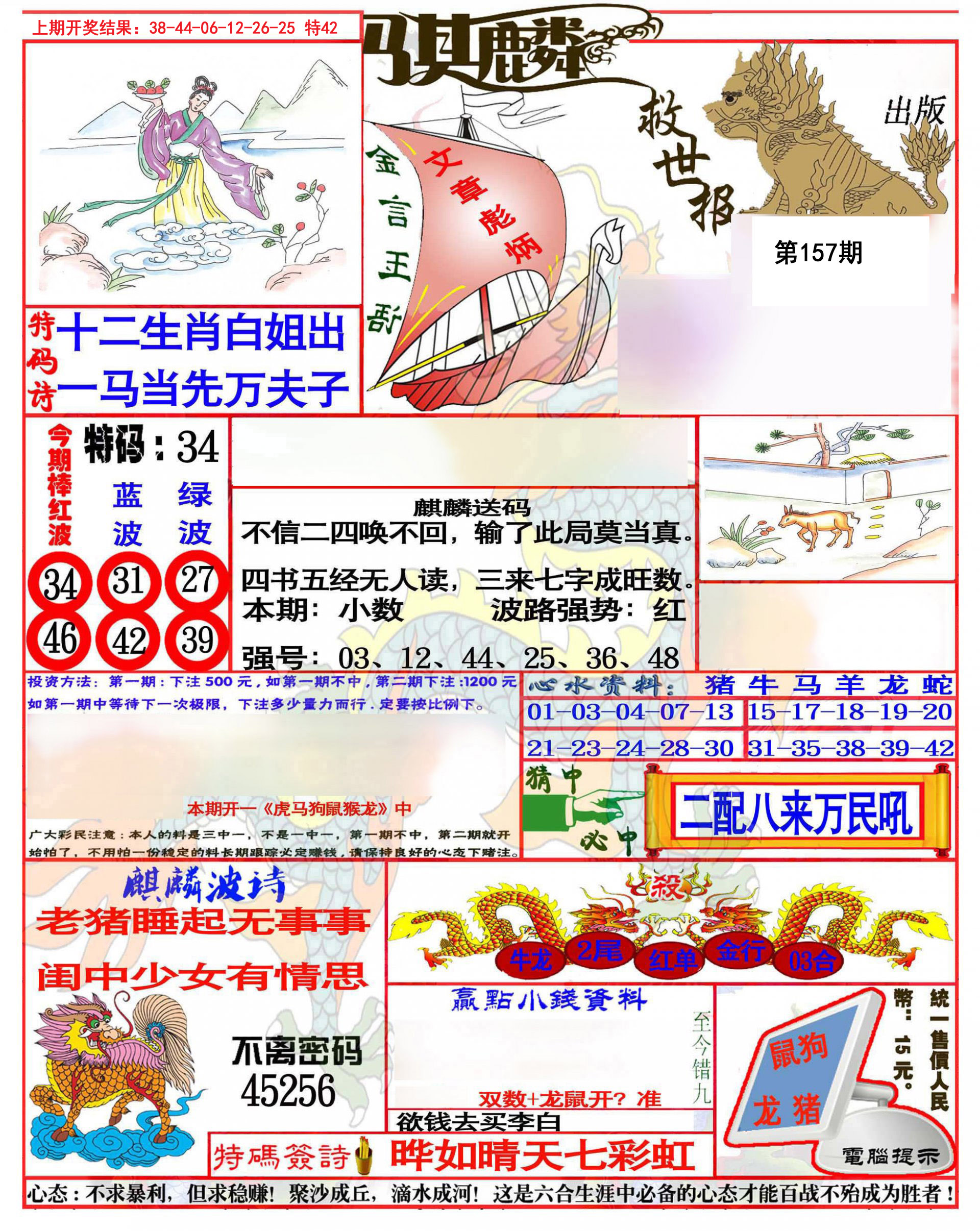 2024157期麒麟救世报(准)