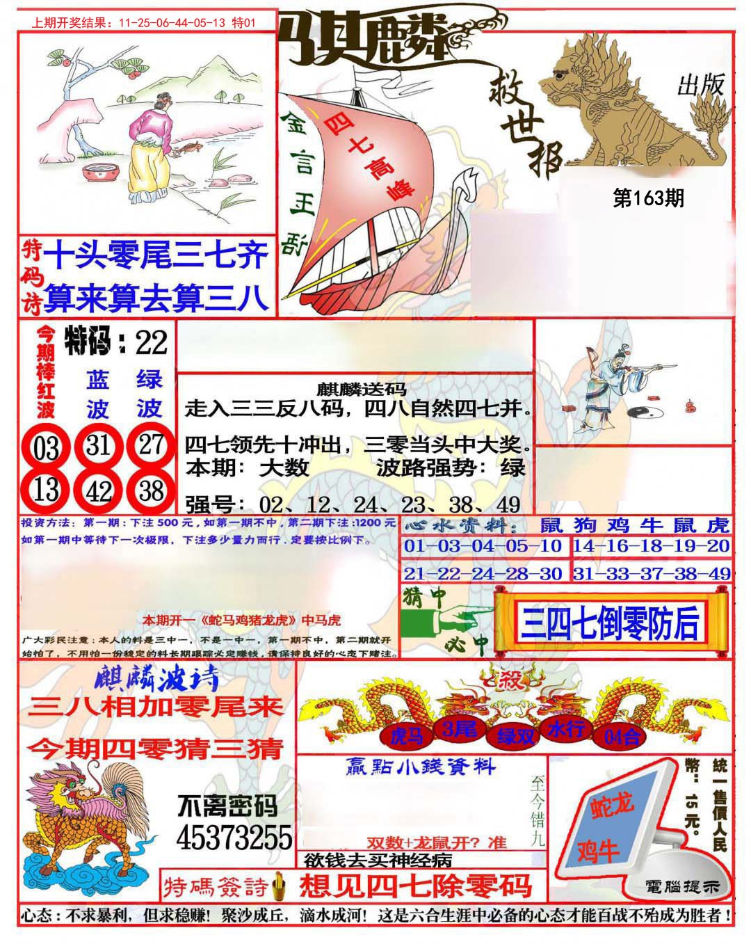 2024163期麒麟救世报(准)