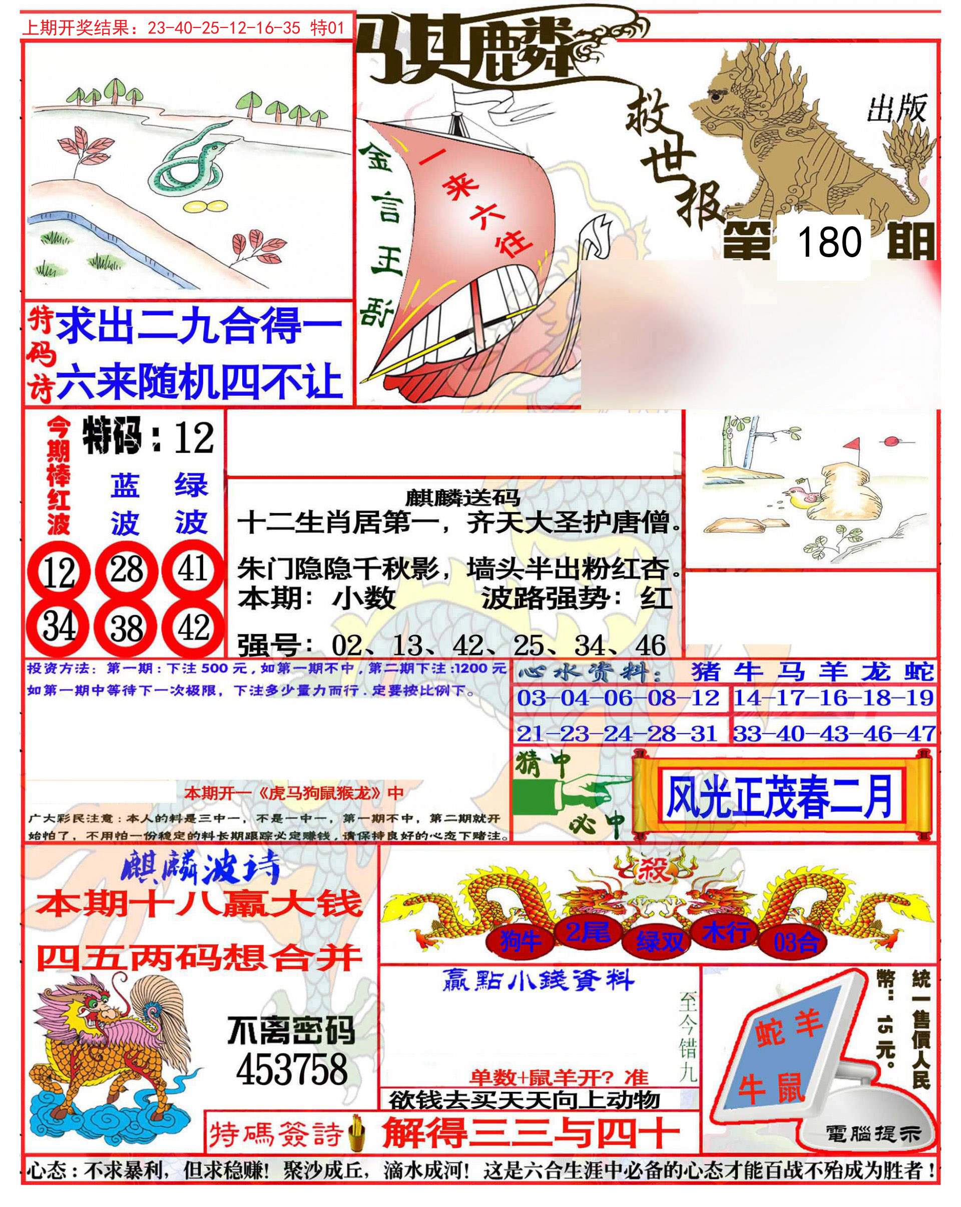 2024180期麒麟救世报(准)