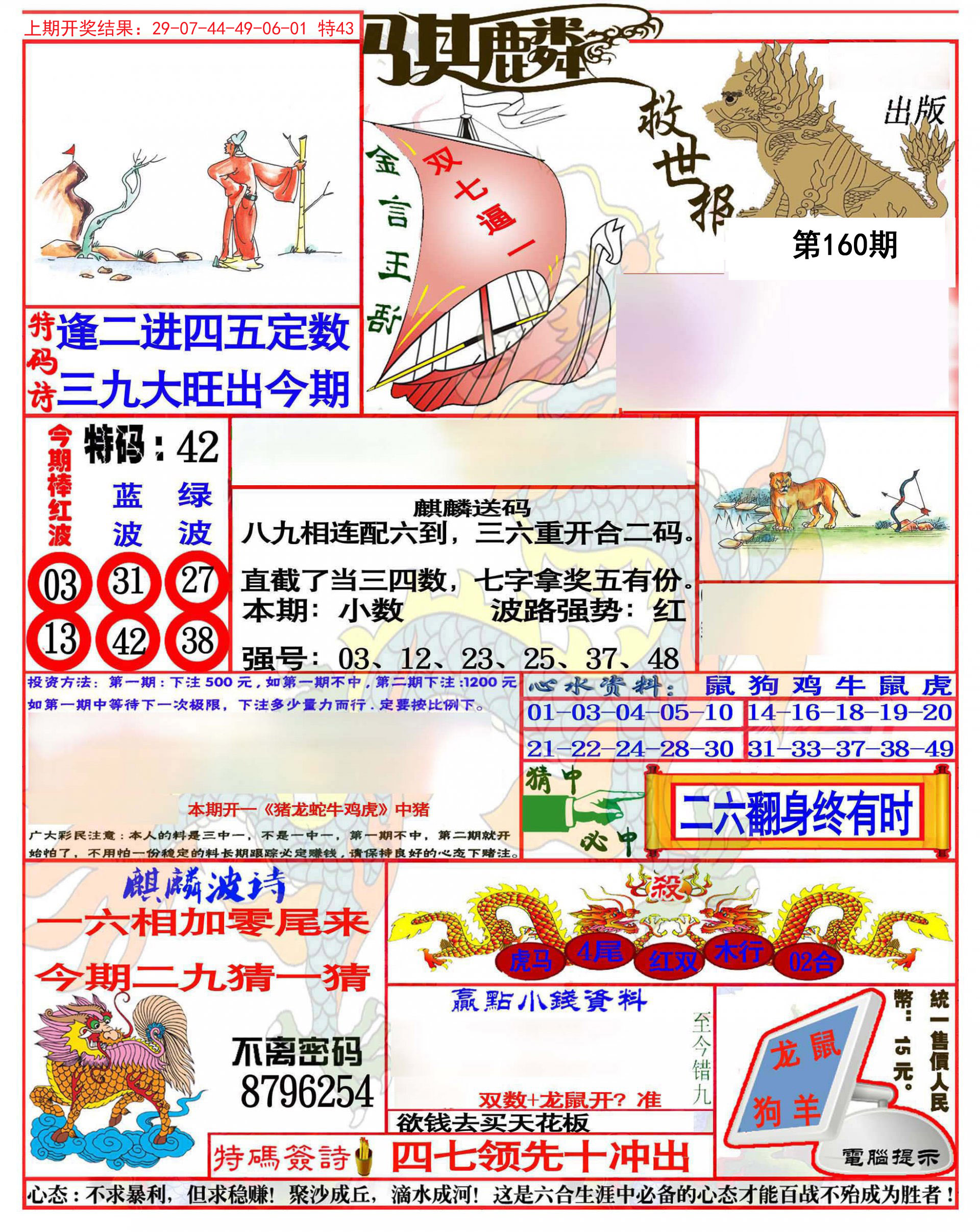 2024160期麒麟救世报(准)