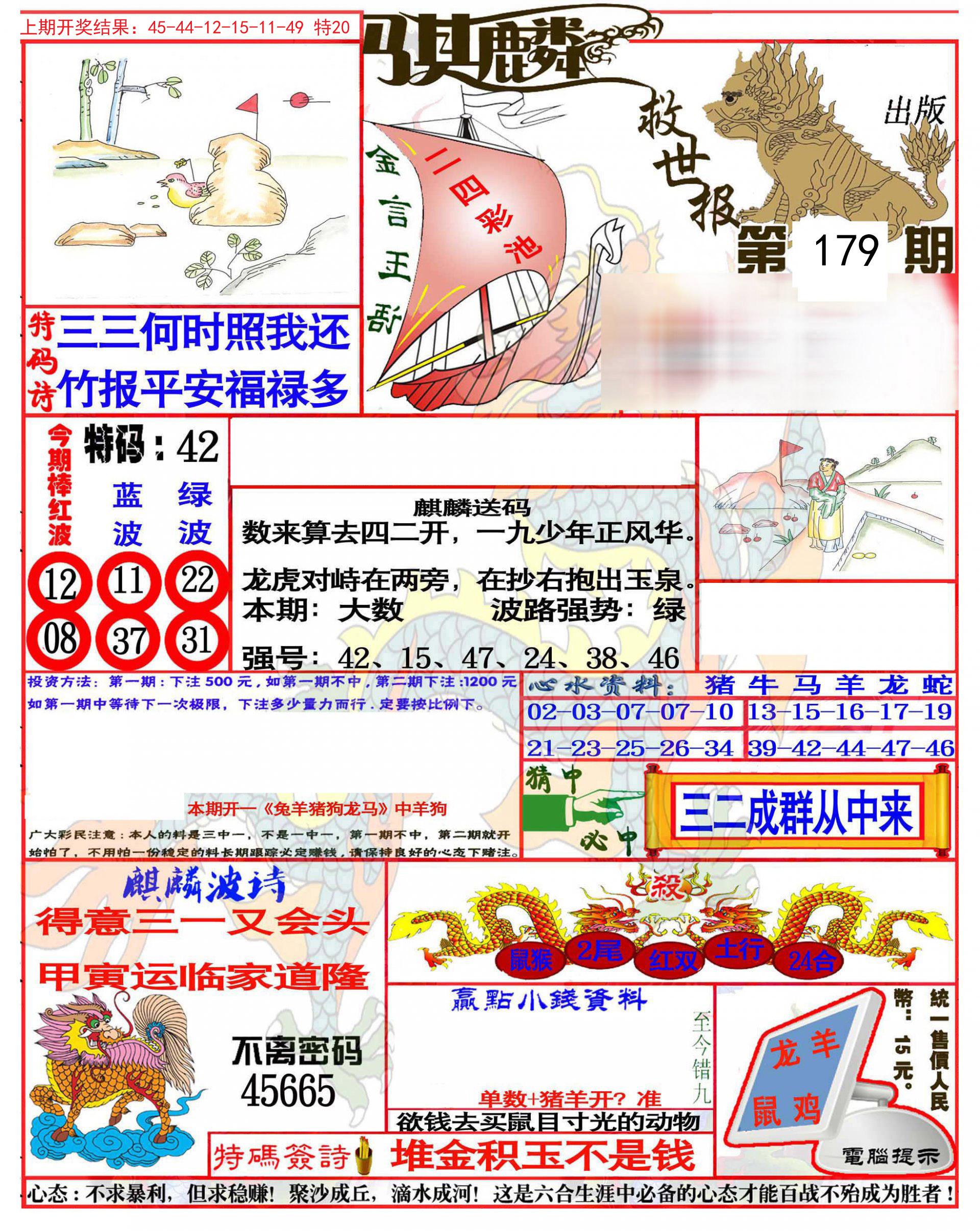2024179期麒麟救世报(准)