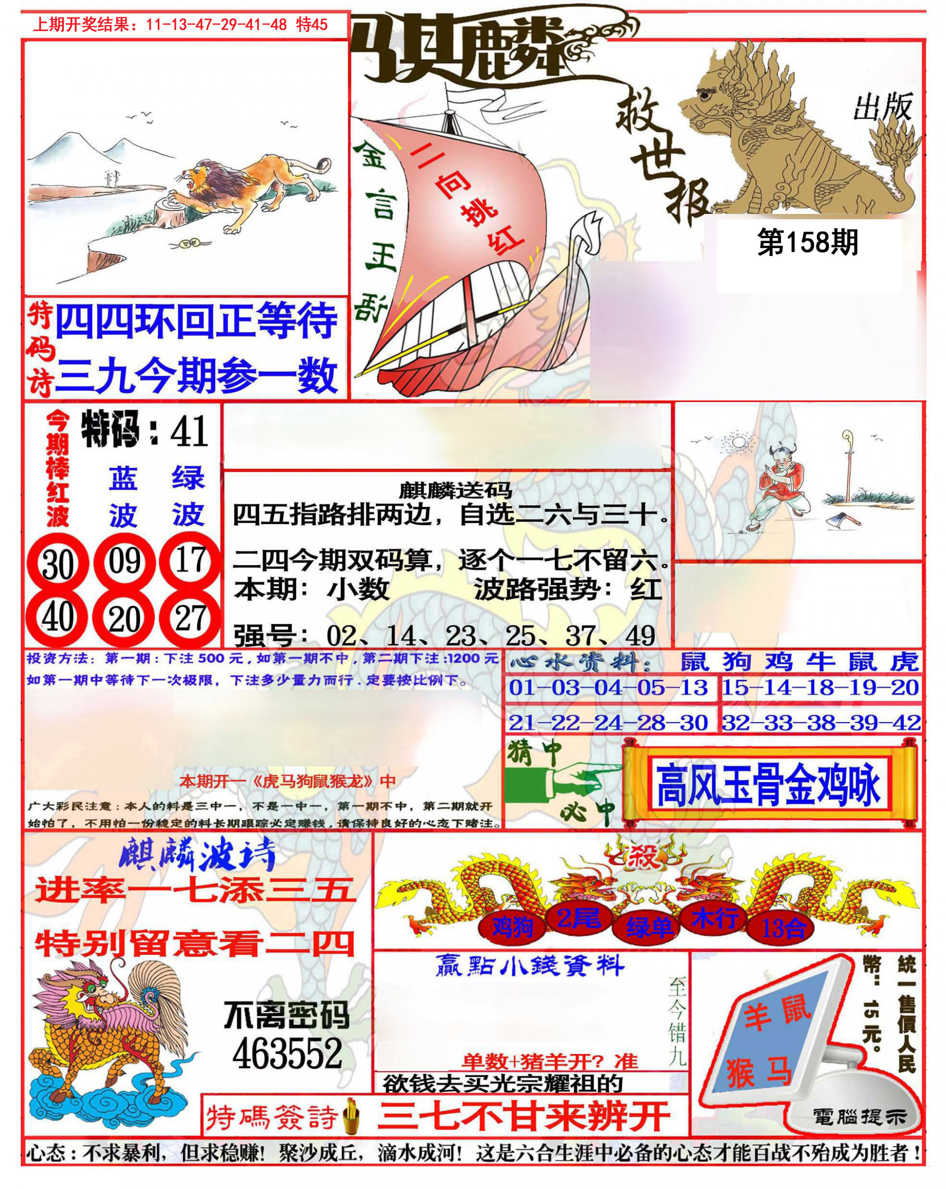 2024158期麒麟救世报(准)