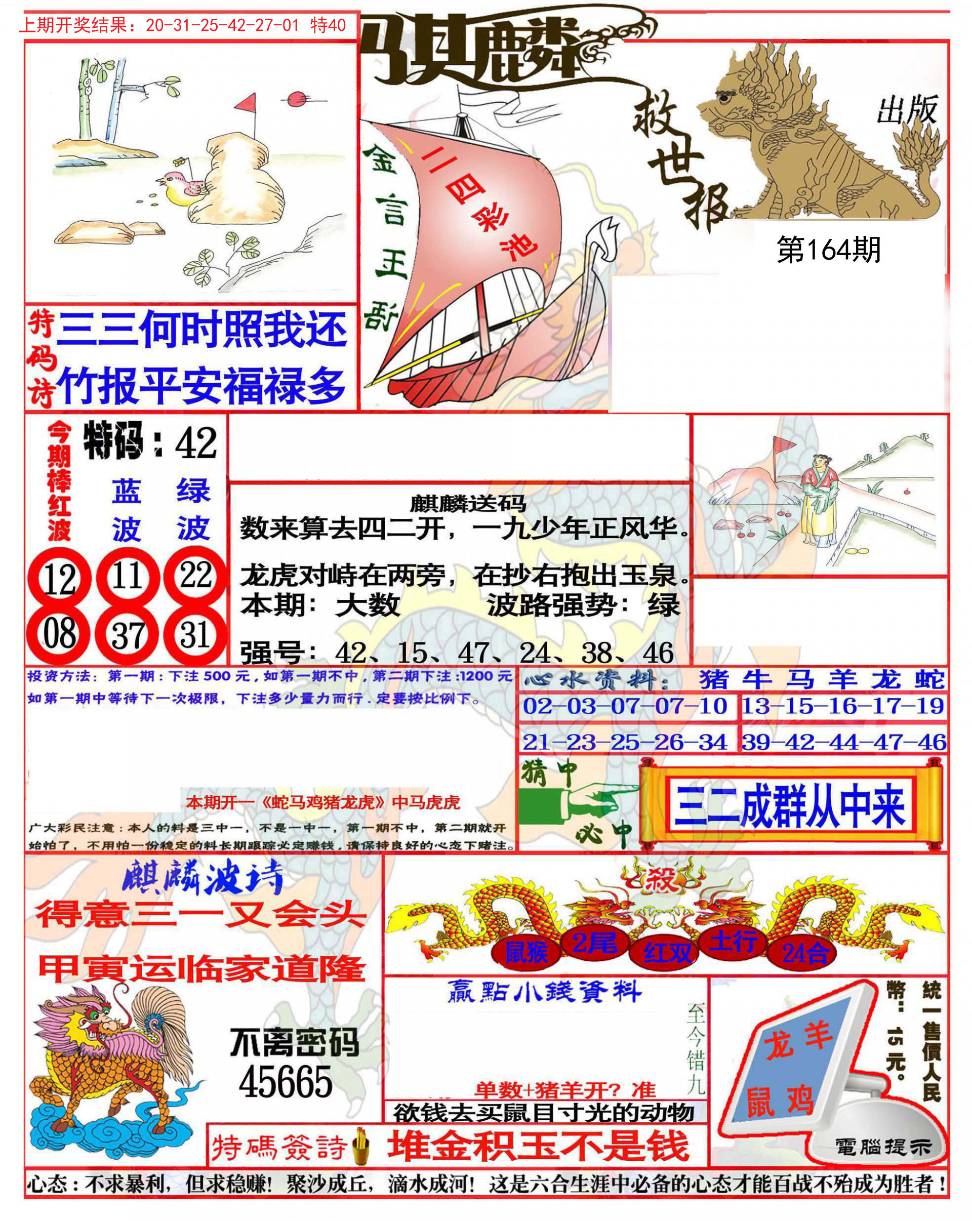 2024164期麒麟救世报(准)