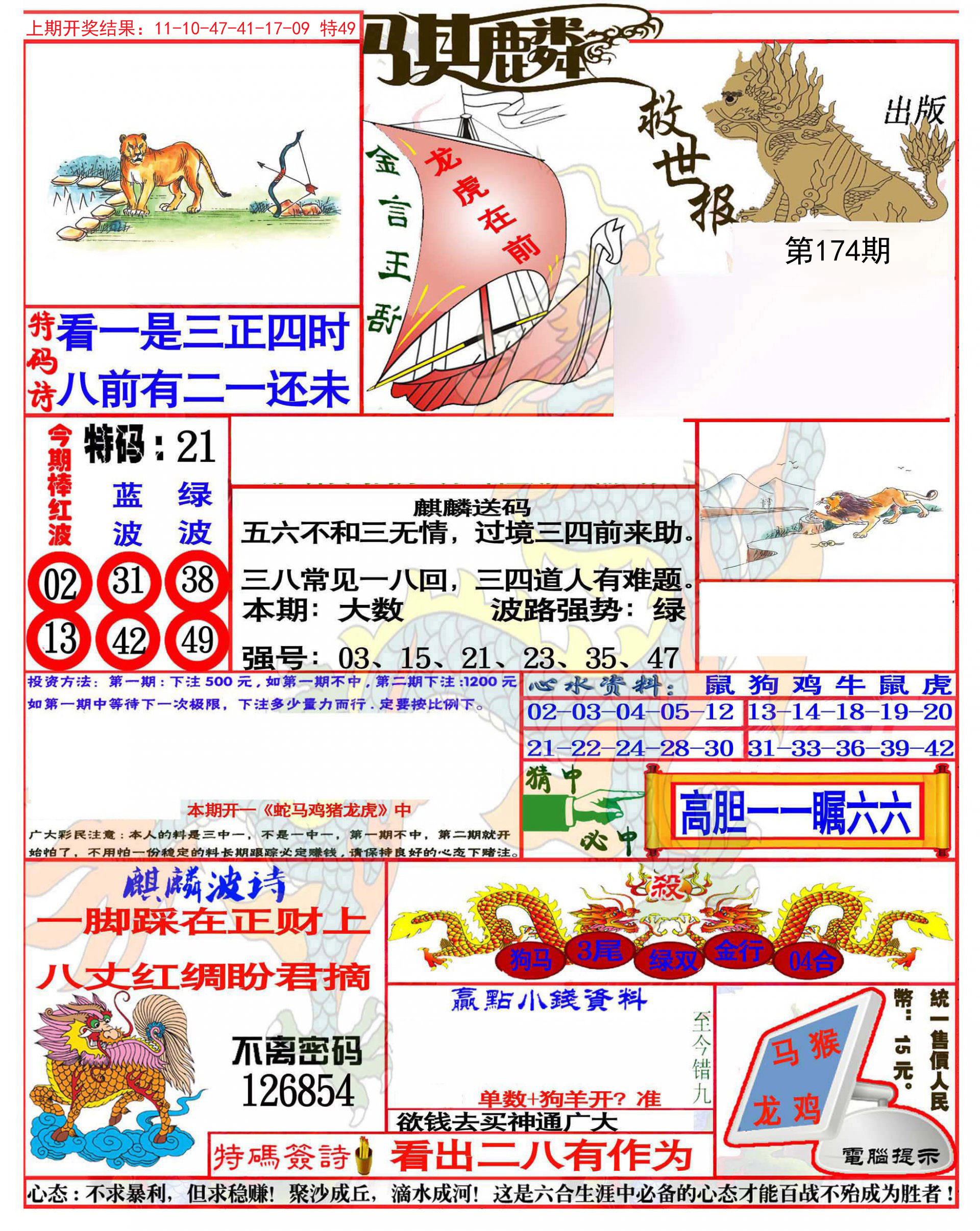 2024174期麒麟救世报(准)