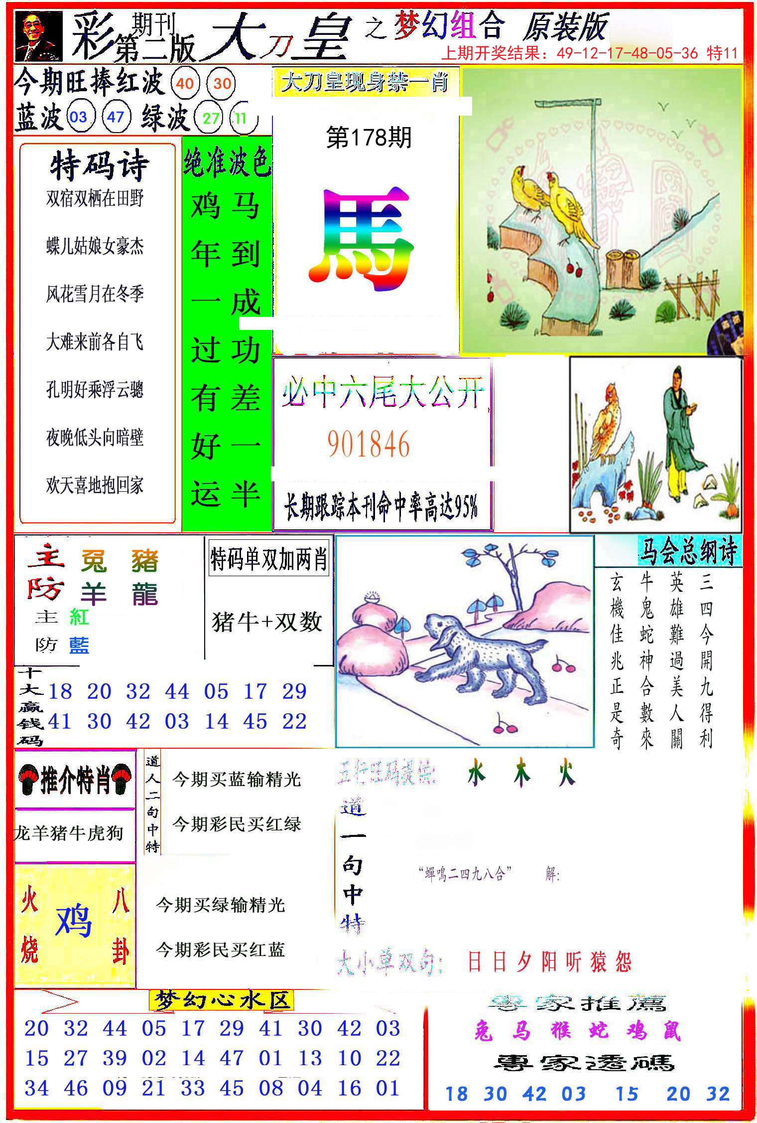 2024178期大刀皇之(梦幻组合)