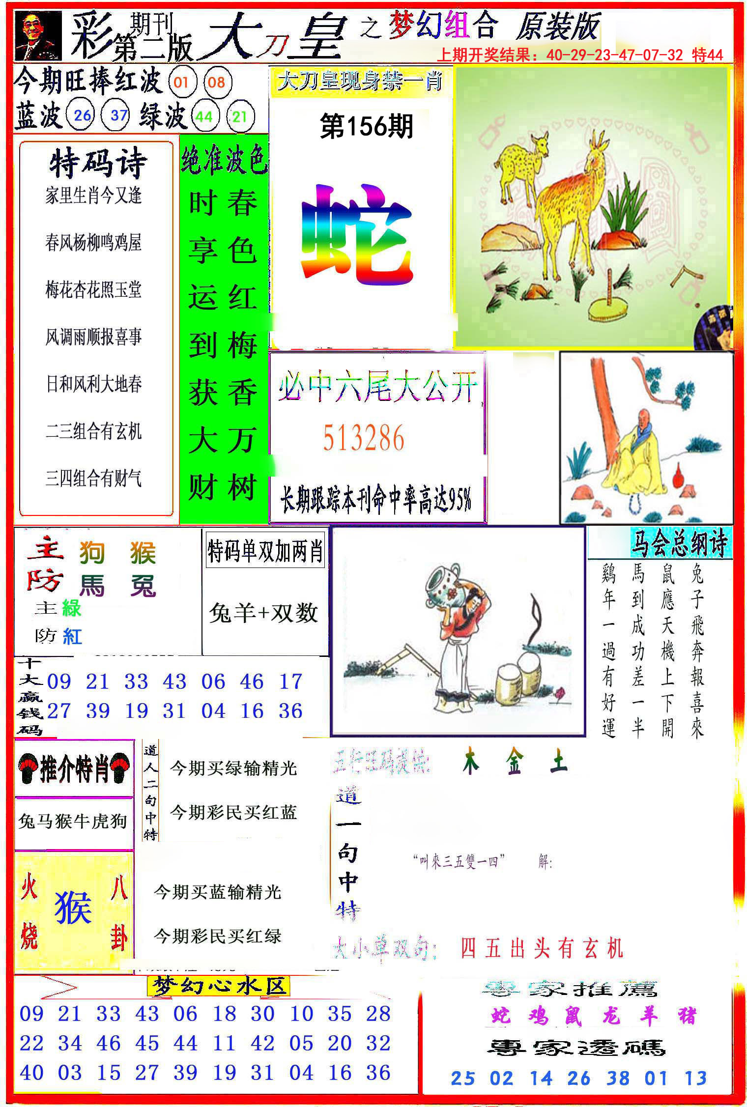 2024156期大刀皇之(梦幻组合)