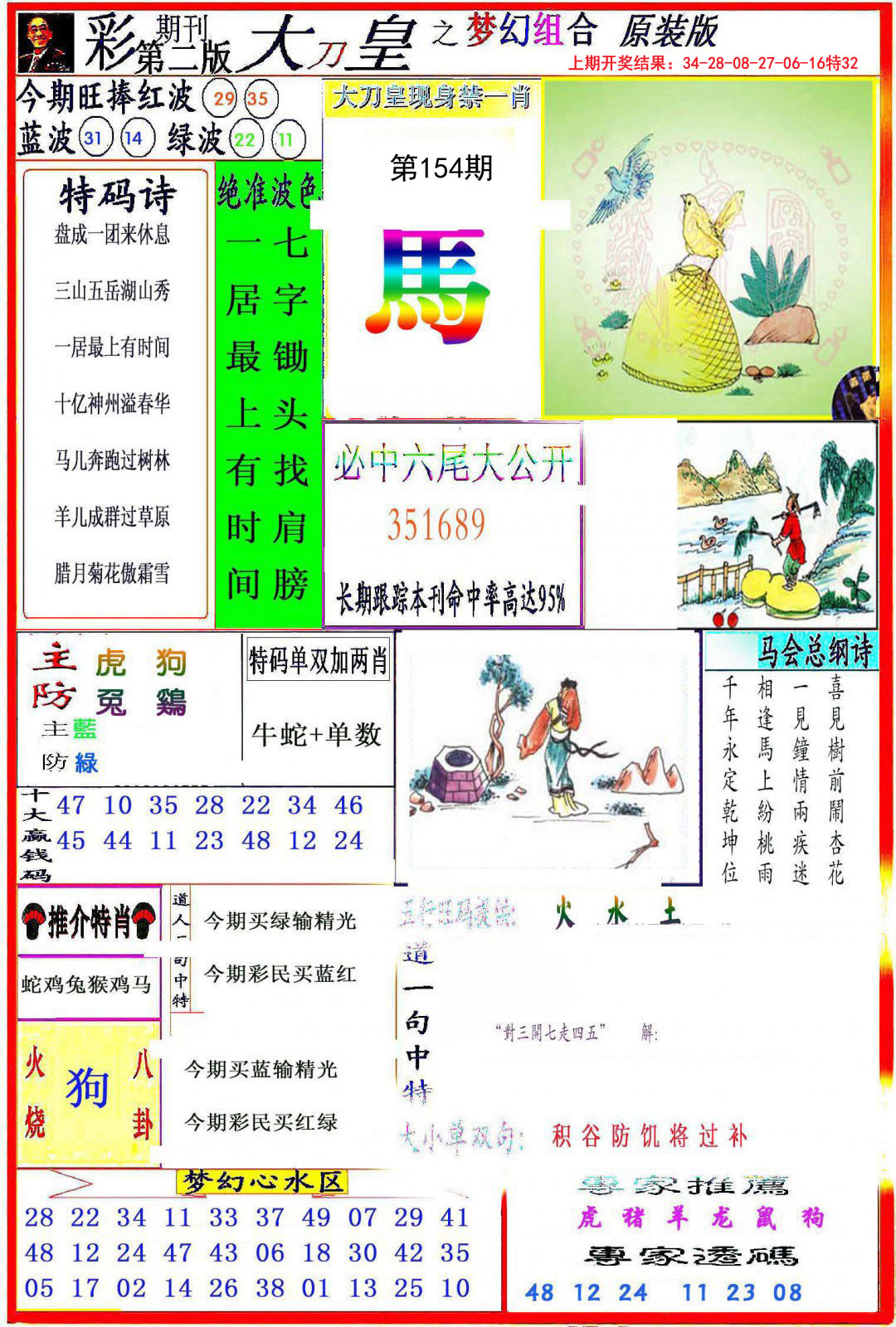 2024154期大刀皇之(梦幻组合)