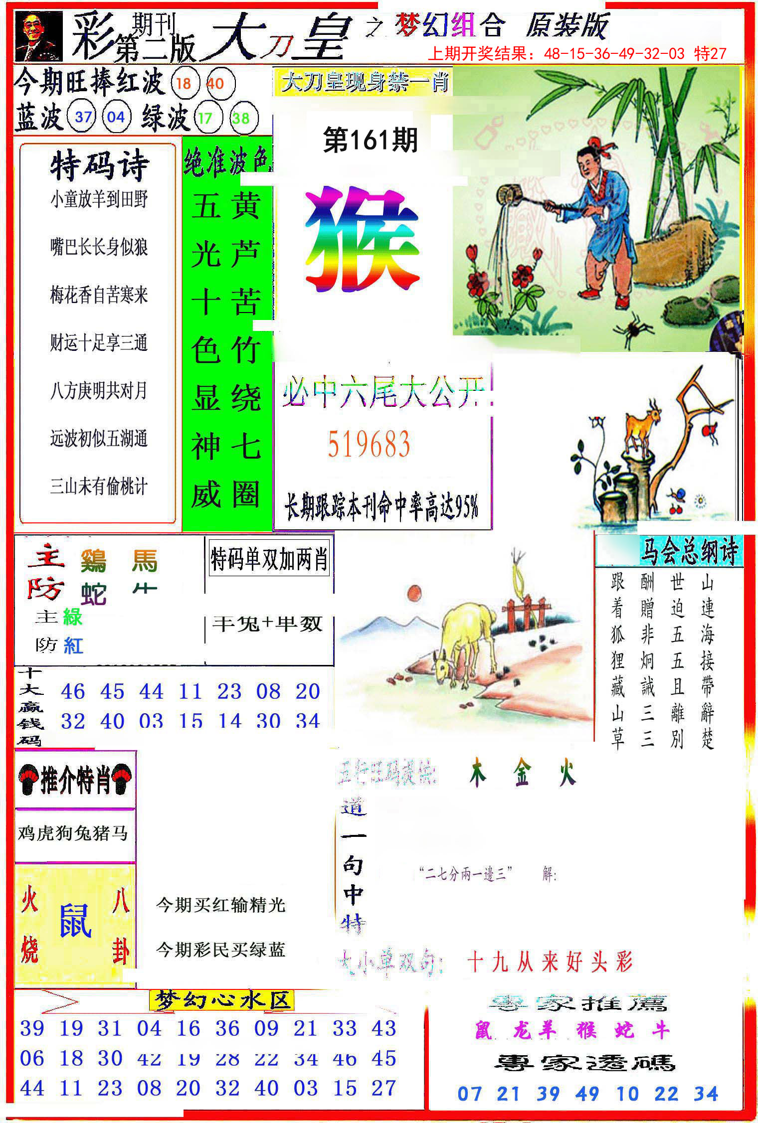 2024161期大刀皇之(梦幻组合)