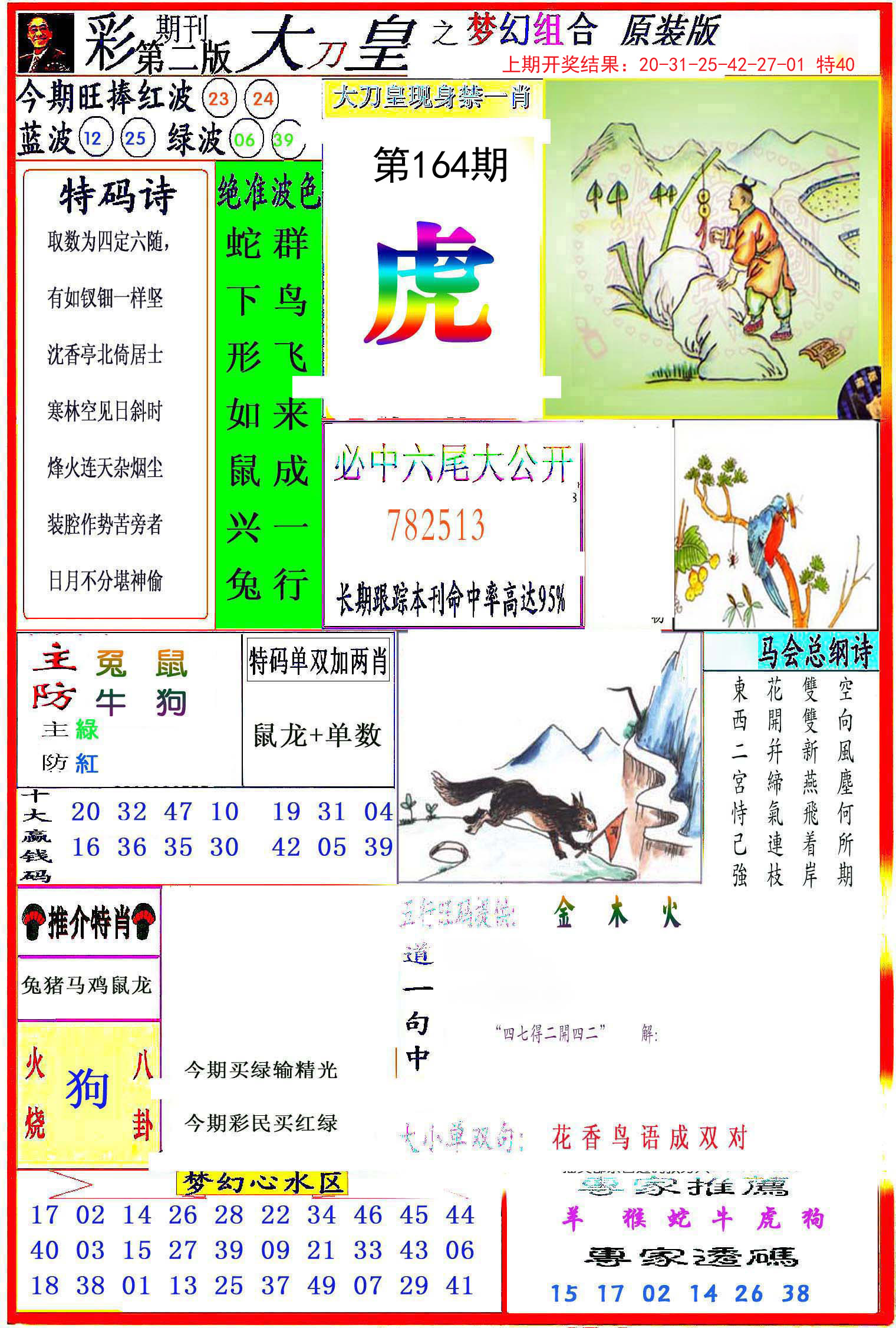 2024164期大刀皇之(梦幻组合)