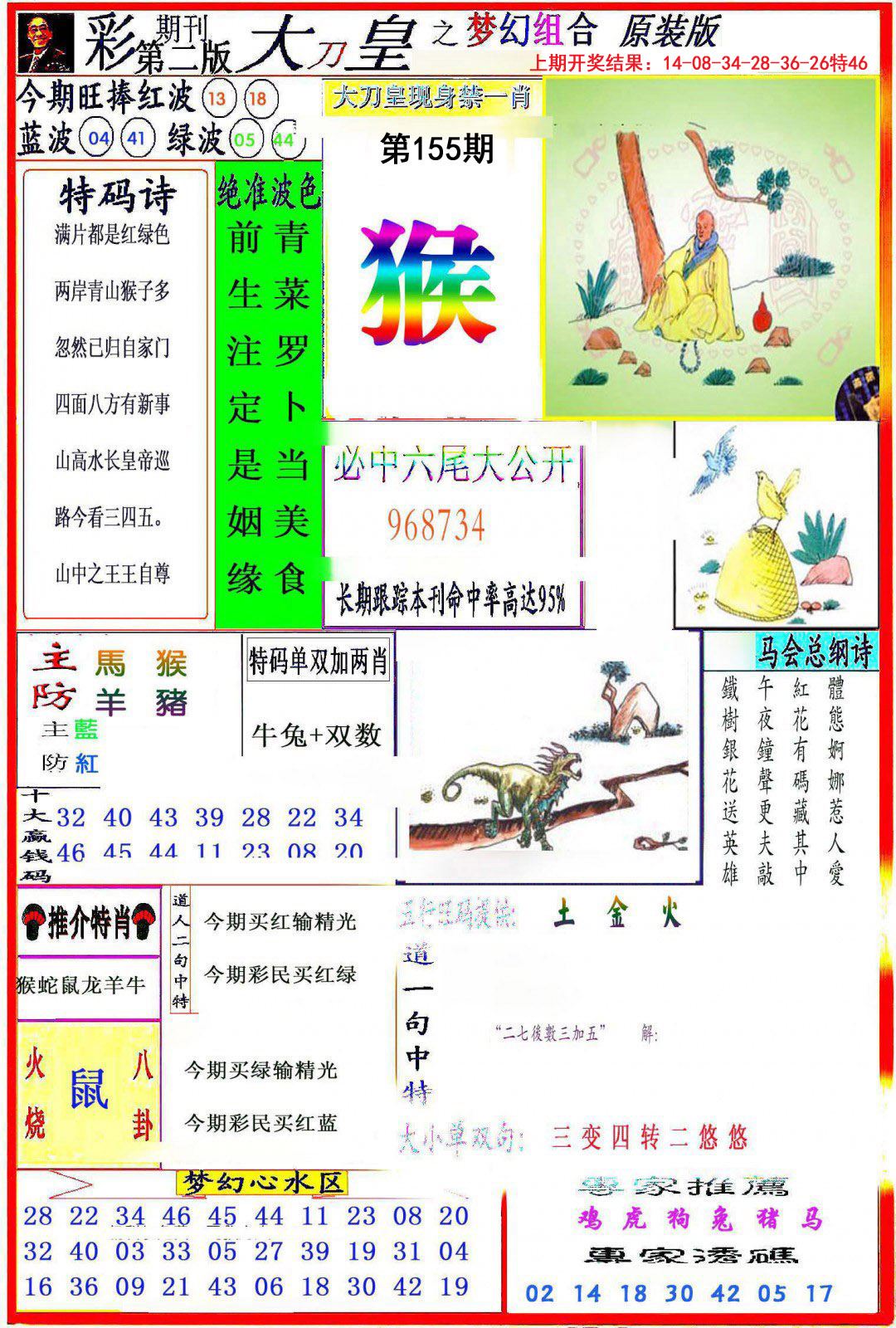 2024155期大刀皇之(梦幻组合)