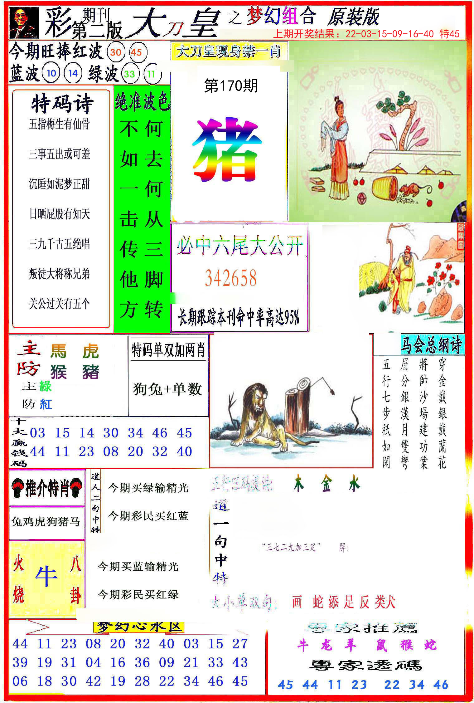 2024170期大刀皇之(梦幻组合)