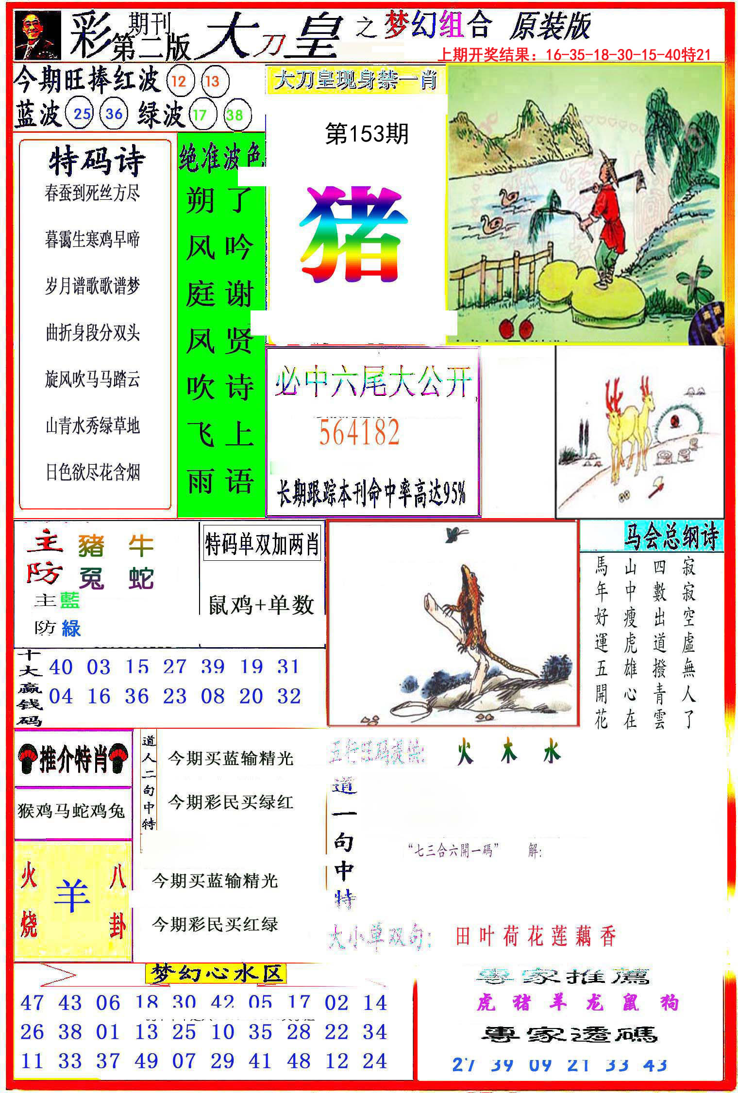 2024153期大刀皇之(梦幻组合)