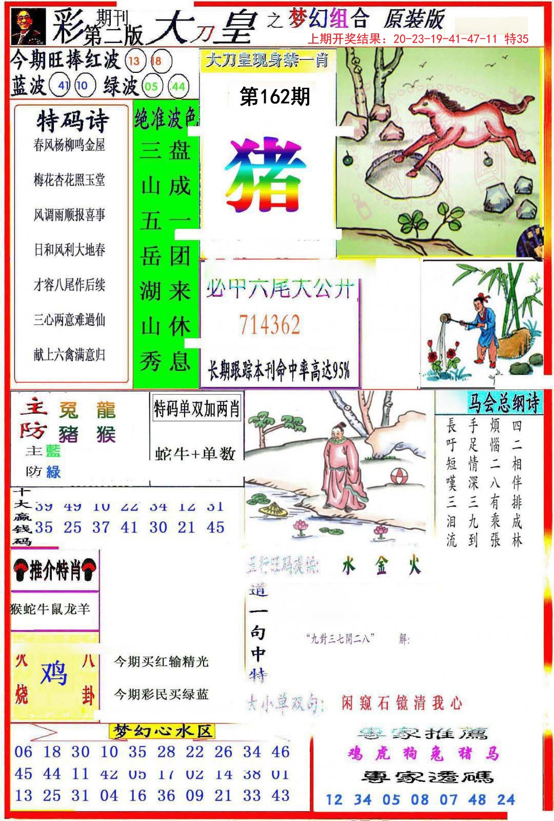2024162期大刀皇之(梦幻组合)
