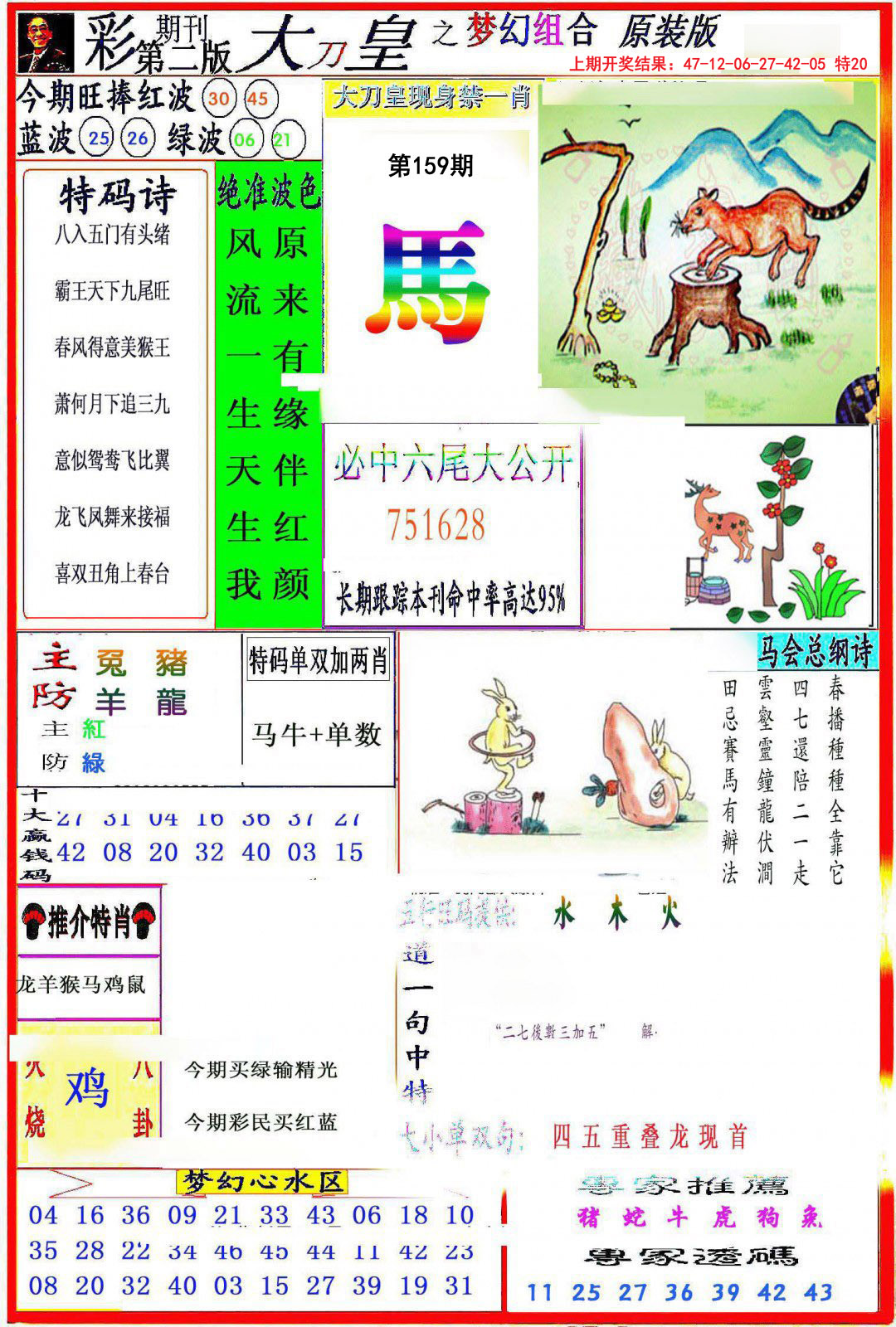 2024159期大刀皇之(梦幻组合)