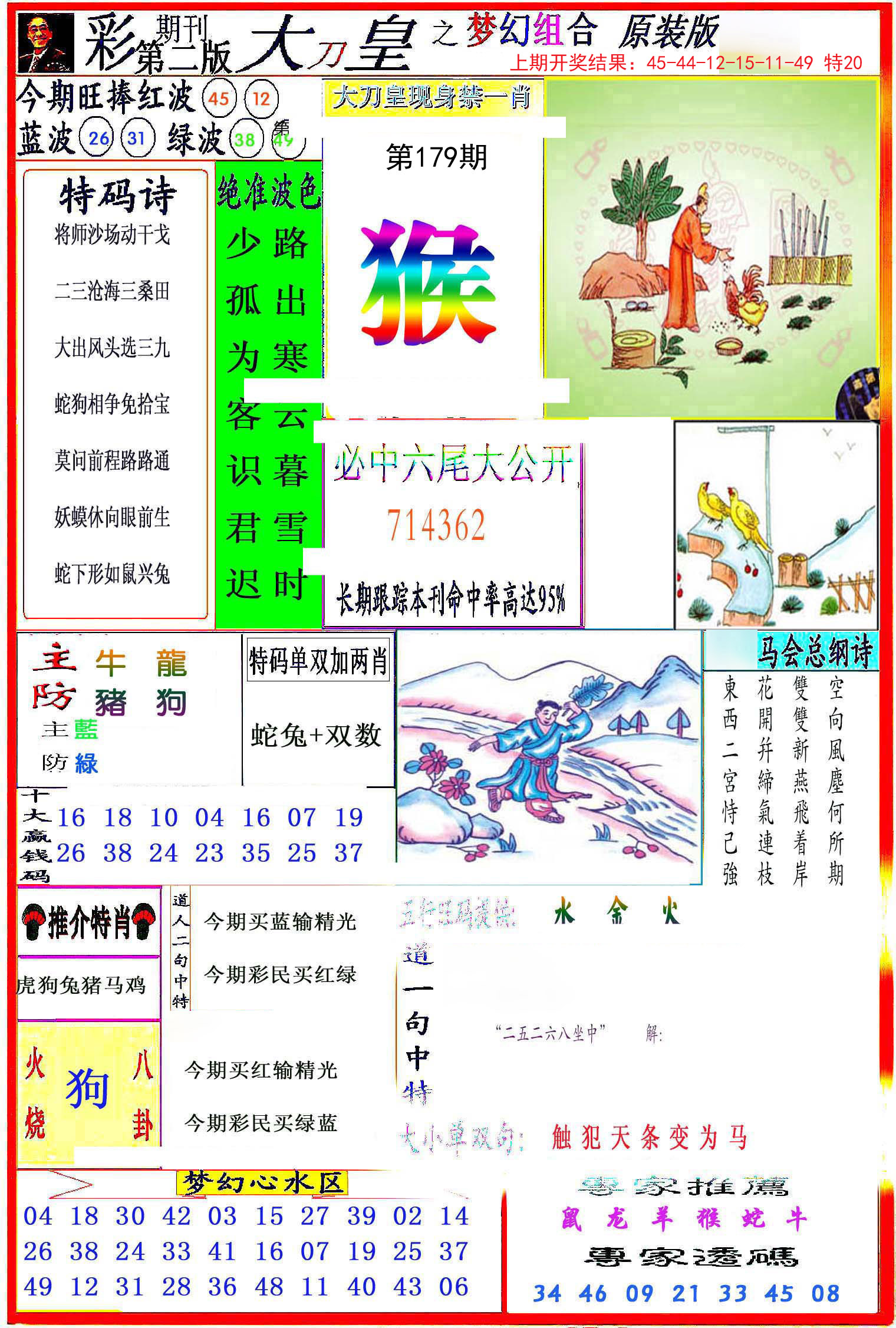 2024179期大刀皇之(梦幻组合)