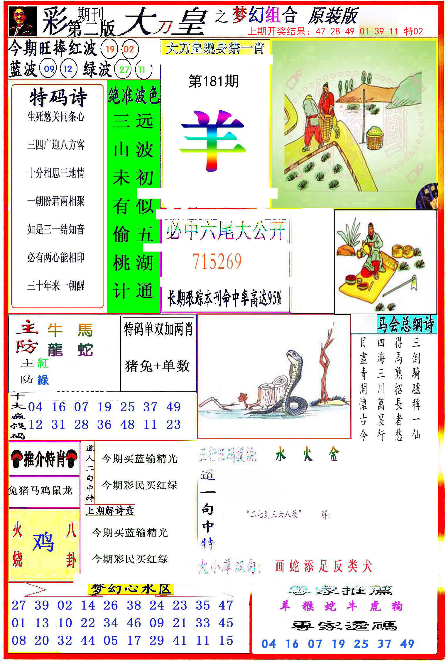 2024181期大刀皇之(梦幻组合)