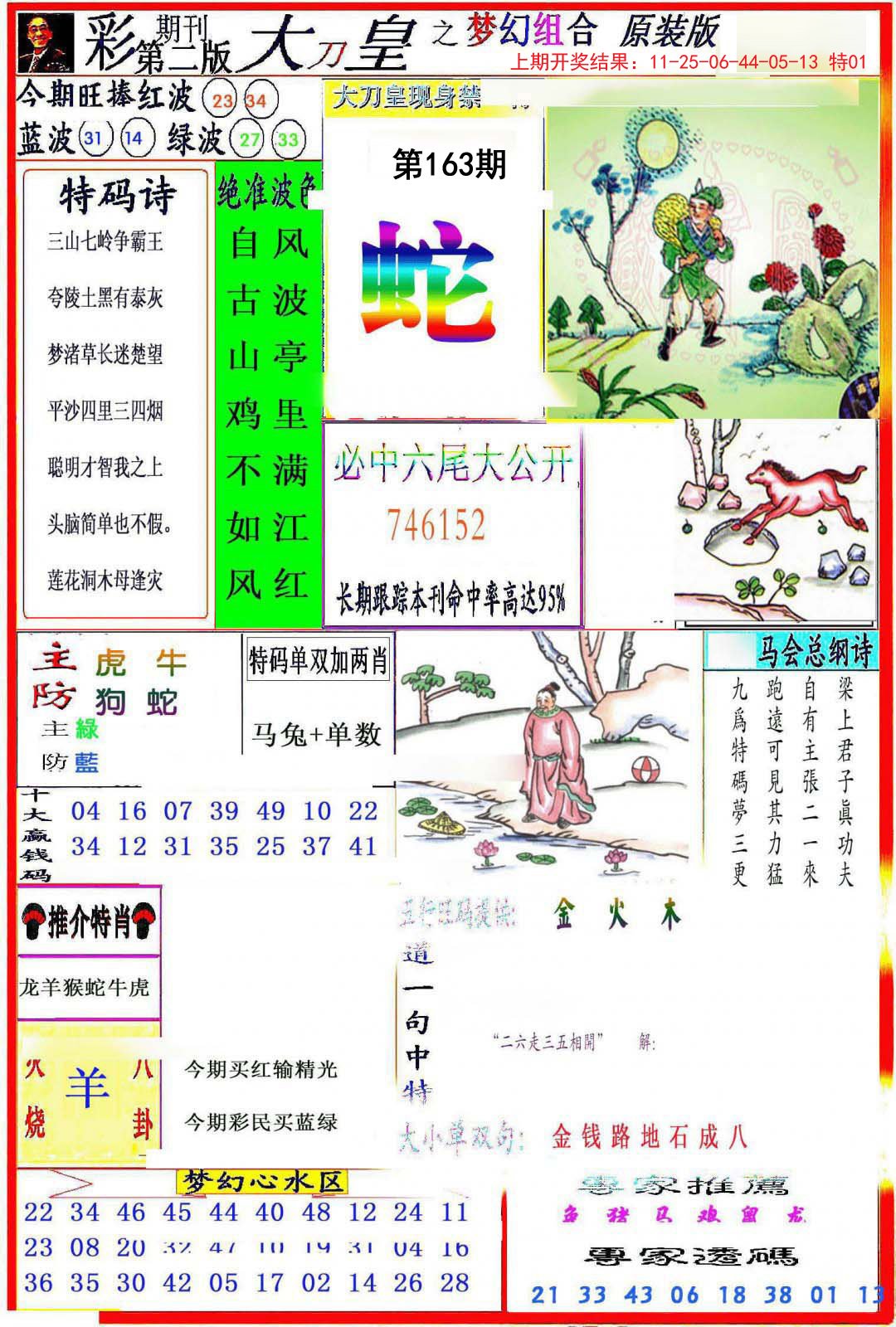 2024163期大刀皇之(梦幻组合)